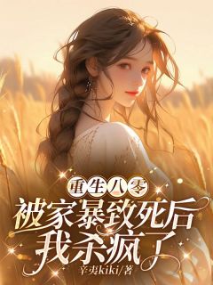 (精品)重生八零：被家暴致死后我杀疯了小说