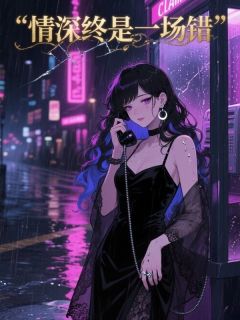 老书虫看了N遍的情深终是一场错最新章节