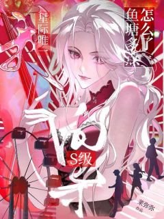 书荒推荐我，星际唯一s级向导，鱼塘多点怎么了(虞念陆洺)在线试读