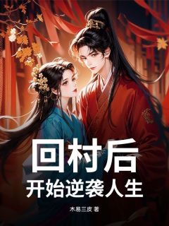 回村后，开始逆袭人生免费阅读全文，主角时凡白雪小说