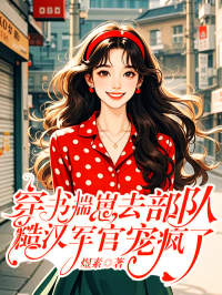 最新小说穿书揣崽去部队，糙汉军官宠疯了主角玺悦霍霆钧全文在线阅读