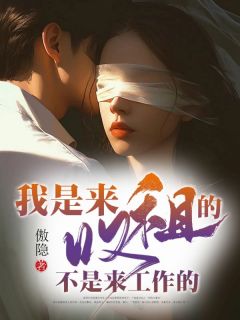 栾紫溟许流(原文完整)我是来收租的，不是来工作的无弹窗免费阅读