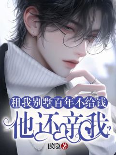 租我别墅百年不给钱，他还亲我？小说在线阅读，主角栾紫溟许流精彩段落最新篇