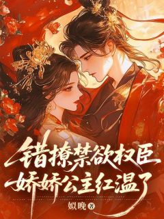 错撩禁欲权臣，娇娇公主红温了章节目录小说-沈昭姝裴宴免费阅读全文