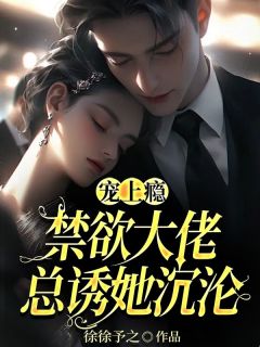 宠上瘾：禁欲大佬总诱她沉沦小说(完结)-司瑶封迟枭无删减阅读