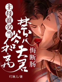 新上主母谁爱当，和离禁欲夫君悔断肠叮琳儿小说免费阅读