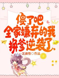 傻了吧,全家嫌弃的我换爹逆袭了【全章节】谢念念谢承宴完结版免费阅读