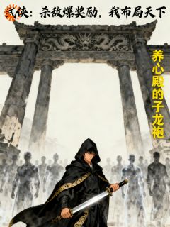 精选好书武侠：杀敌爆奖励，我布局天下无删减版全文在线