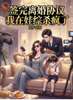 签完离婚协议，我在娃综杀疯了(苏染陆湛)最新章节试读