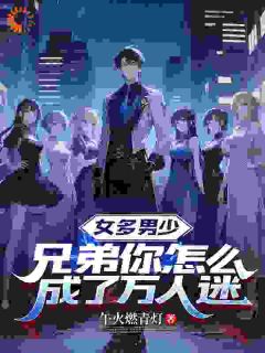 主人公丁阳凌心甜小说女多男少，兄弟你怎么成了万人迷在线全文阅读