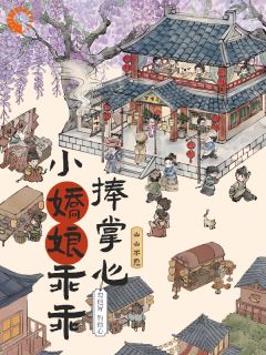 (独家)勾他胃钓他心，小娇娘乖乖捧掌心谢明酥孟鹤卿小说