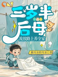 迟沐兮萧谨言小说三岁半后母，流放路上养全家完整章节