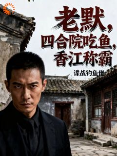 老默，四合院吃鱼，香江称霸无弹窗在线阅读