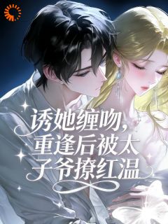 最新小说诱她缠吻，重逢后被太子爷撩红温主角温宁蕤时砚全文在线阅读