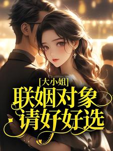 抖音小说大小姐，联姻对象请好好选，主角苏晚顾以安最后结局小说全文免费