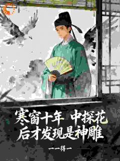 寒窗十年，中探花后才发现是神雕完整版免费阅读，沈清砚周伯通小说大结局在哪看