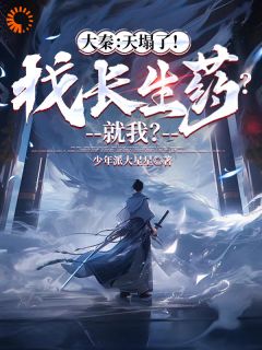 大秦：天塌了！找长生药？就我？小说好看吗 李承业始皇帝最后结局如何