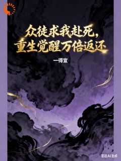 无弹窗小说众徒求我赴死，重生觉醒万倍返还 作者一得宣
