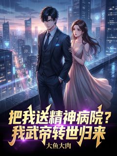 肖然林依然把我送精神病院？我武帝转世归来小说完整版