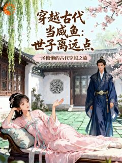 沈薇薇陆峥是哪本小说主角 穿越古代当咸鱼：世子离远点免费全章节阅读