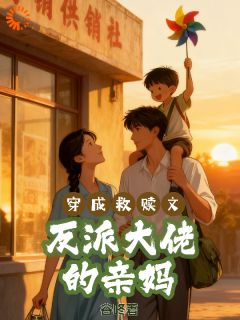 穿成救赎文反派大佬的亲妈(全章节)-林之瑶陆铮在线阅读