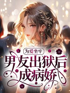 姜糖司聿沉小说抖音热文为爱坐牢，男友出狱后成病娇完结版