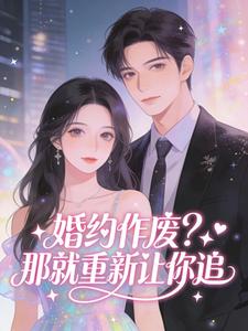 婚约作废？那就重新让你追（李道松沈絮瑶）精彩小说目录阅读