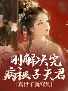 明娴萧序小说刚解决完病秧子夫君，真世子就驾到全文阅读