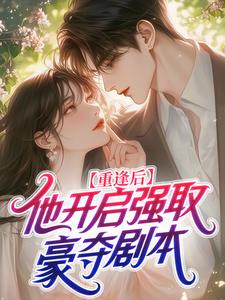 重逢后，他开启强取豪夺剧本by忘在州免费阅读小说大结局