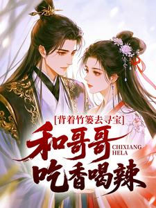 全章节小说背着竹篓去寻宝，和哥哥吃香喝辣金宝包最新阅读