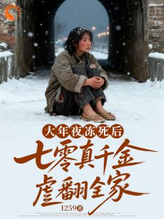 大年夜冻死后七零真千金虐翻全家完整版免费阅读，苏红玉肖文山小说大结局在哪看