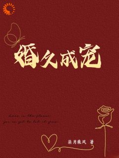 婚姻完美？除了老公太粘人小说全集(乔熙萧奕辰)无弹窗广告阅读