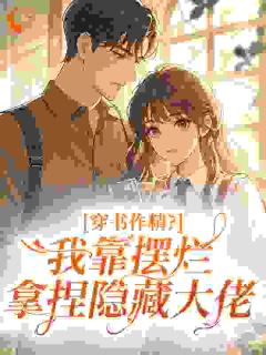 抖音完结穿书作精？我靠摆烂拿捏隐藏大佬苏妍周憬淮(全文在线阅读)