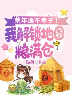 荒年遇不孝子？我解锁地图粮满仓完整版-李钥吴大川在线全文阅读