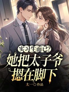 全网首发完整小说实习生而已？她把太子爷摁在脚下主角岑雾顾见屿在线阅读