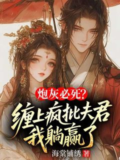 作者海棠铺绣写的炮灰必死？缠上疯批夫君我躺赢了小说大结局全章节阅读