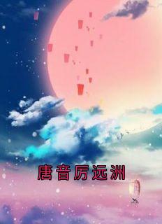 作者小说家写的唐音厉远洲小说大结局全章节阅读