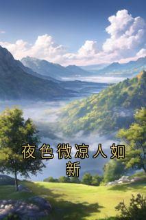 佚名的小说夜色微凉人如新全文阅读