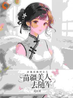 换回女儿后，年代真千金带崽随军小说百度云完整章节列表免费阅读