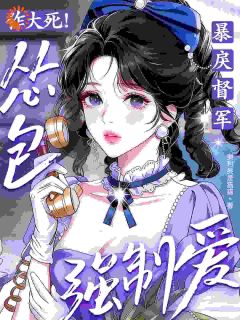 阮绵绵厉沉舟小说全文免费阅读强制爱翻车，我把自己抽哭了全文免费阅读