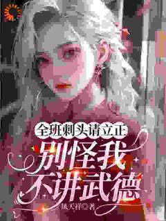 倾国倾城女教师，曾是山寨扛把子快手热推谢灵琇周烬免费阅读