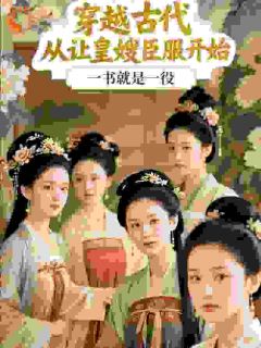 聂崇山萧清妍小说全文免费阅读皇子没实权？可他手握臣服系统！全文免费阅读