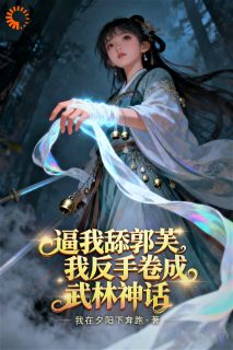 秦七叶郭芙是哪本小说主角 开局讨好主角团？可我想当武林第一啊！免费全章节阅读