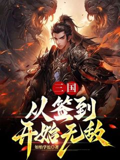 三国：从签到开始无敌精彩章节-三国：从签到开始无敌免费阅读全文