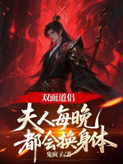 宁凡云清瑶主角小说双面道侣：夫人每晚都会换身体抖音文免费阅读全文