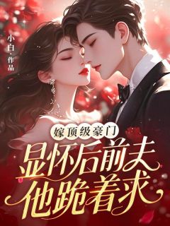 嫁顶级豪门显怀后，前夫他跪着求（全本）陆湘湘谢辞衍完整章节列表免费阅读
