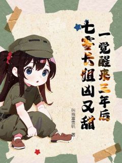 叫我富贵叭最新小说一觉醒来三年后，七零长姐凶又甜宋茵周临渊在线试读