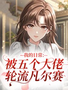 温穗宁林薇完整未删减版在线阅读 温穗宁林薇结局