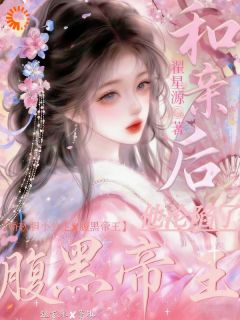 和亲后：腹黑帝王他沦陷了小说(完结)-赵京禾萧执章节阅读