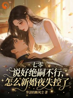 说好绝嗣不行，怎么新婚夜失控了叶知秋陆凛冬最新章节在线阅读